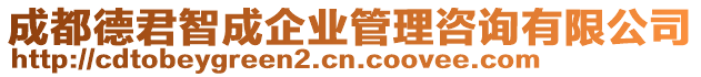 成都德君智成企業管理咨詢有限公司