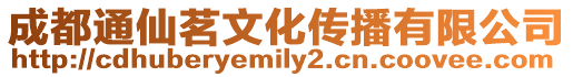 成都通仙茗文化傳播有限公司