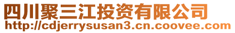 四川聚三江投資有限公司