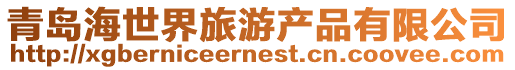 青島海世界旅游產品有限公司