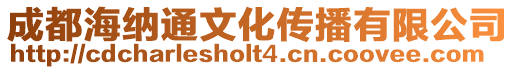 成都海納通文化傳播有限公司