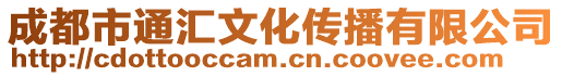 成都市通匯文化傳播有限公司