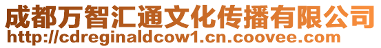 成都萬(wàn)智匯通文化傳播有限公司