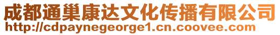 成都通巢康達(dá)文化傳播有限公司