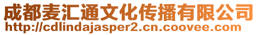 成都麥匯通文化傳播有限公司
