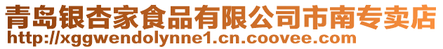 青島銀杏家食品有限公司市南專賣店