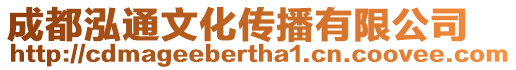 成都泓通文化傳播有限公司