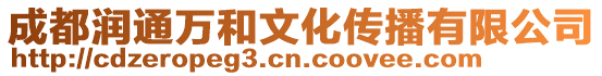 成都潤通萬和文化傳播有限公司
