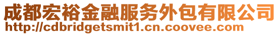 成都宏裕金融服務(wù)外包有限公司