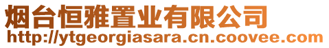 煙臺恒雅置業(yè)有限公司