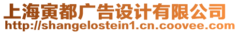 上海寅都廣告設(shè)計(jì)有限公司