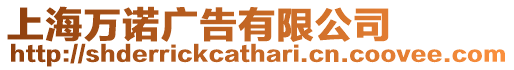 上海萬諾廣告有限公司