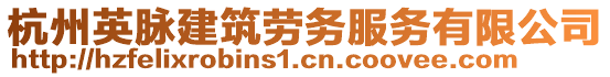 杭州英脈建筑勞務(wù)服務(wù)有限公司