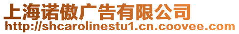 上海諾傲廣告有限公司