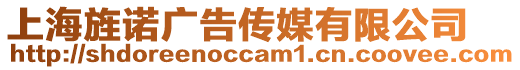 上海旌諾廣告傳媒有限公司