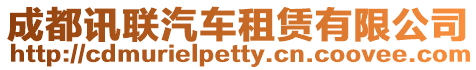 成都訊聯(lián)汽車租賃有限公司