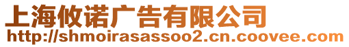 上海攸諾廣告有限公司