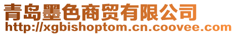 青島墨色商貿有限公司