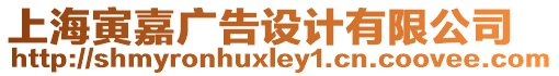 上海寅嘉廣告設(shè)計(jì)有限公司