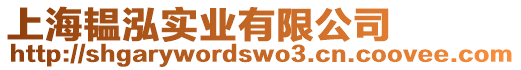 上海韞泓實業有限公司