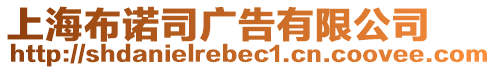 上海布諾司廣告有限公司