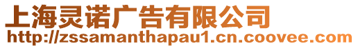 上海靈諾廣告有限公司