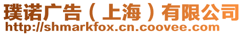 璞諾廣告(上海)有限公司