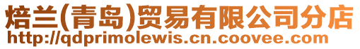 焙蘭(青島)貿(mào)易有限公司分店