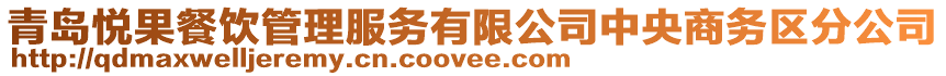 青島悅果餐飲管理服務有限公司中央商務區分公司