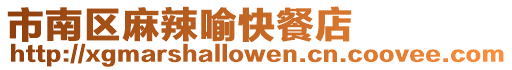 市南區(qū)麻辣喻快餐店