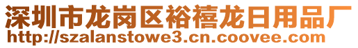 深圳市龍崗區裕禧龍日用品廠