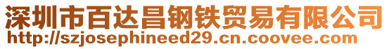 深圳市百達昌鋼鐵貿易有限公司