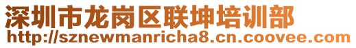 深圳市龍崗區聯坤培訓部