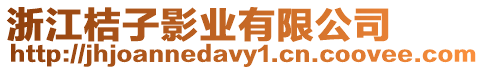浙江桔子影業(yè)有限公司