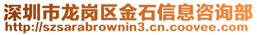 深圳市龍崗區金石信息咨詢部
