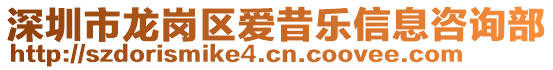 深圳市龍崗區愛昔樂信息咨詢部