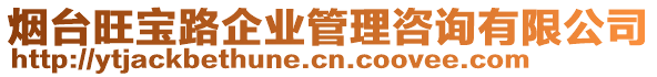 煙臺旺寶路企業管理咨詢有限公司