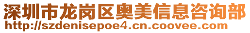 深圳市龍崗區奧美信息咨詢部