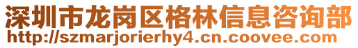 深圳市龍崗區(qū)格林信息咨詢部