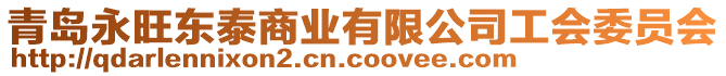 青島永旺東泰商業有限公司工會委員會