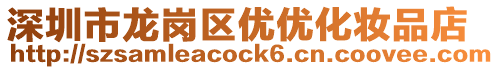 深圳市龍崗區(qū)優(yōu)優(yōu)化妝品店