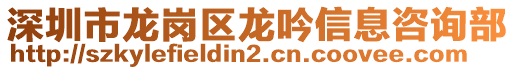 深圳市龍崗區龍吟信息咨詢部