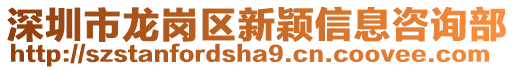 深圳市龍崗區新穎信息咨詢部