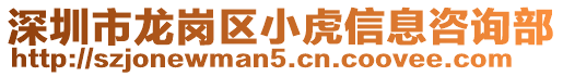 深圳市龍崗區(qū)小虎信息咨詢部