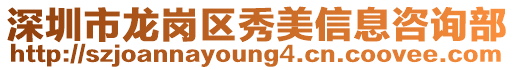 深圳市龍崗區(qū)秀美信息咨詢部