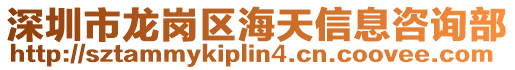 深圳市龍崗區海天信息咨詢部
