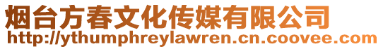 煙臺方春文化傳媒有限公司