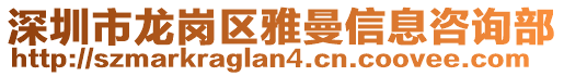 深圳市龍崗區雅曼信息咨詢部
