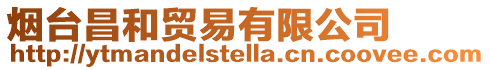 煙臺昌和貿易有限公司