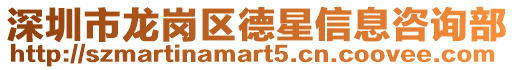 深圳市龍崗區德星信息咨詢部